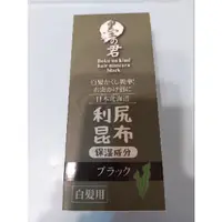 在飛比找蝦皮購物優惠-日本 墨之君 北海道利尻昆布 補染液健康染10ml 黑色