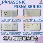 RISNA國際牌 WTRF4308W WTRF4306W WTRF4366W WTRF4336W 白色埋入式開關插座組合