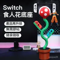 在飛比找蝦皮商城精選優惠-小象 switch創意食人花底座 遊戲主機底座支架 任天堂馬