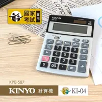 在飛比找蝦皮購物優惠-【KINYO】12位桌上型計算機(KPE-587)