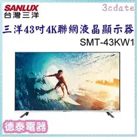 在飛比找Yahoo!奇摩拍賣優惠-SANLUX【SMT-43KW1】台灣三洋43吋4K聯網電視