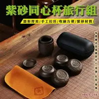 在飛比找樂天市場購物網優惠-【現貨】茶具組 旅行茶具 紫砂同心杯旅行組 戶外泡茶 泡茶旅