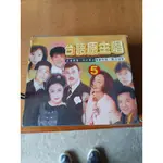 【銓芳家具】台語原主唱 5 精裝3CD 風雨情 望你疼惜 酒女酒女 內山姑娘 江蕙 王建傑 達樂音樂 1130225