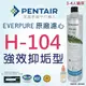 【EVERPURE】 美國原廠 H104濾心/濾芯 美國濱特爾Pentair原廠 強效抑垢型 除鉛 除氯 強森淨水/另售 S100 S104 H300 H54 S54(平行輸入)