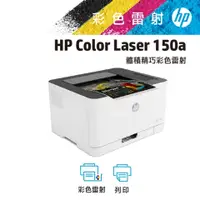 在飛比找蝦皮購物優惠-【一日活動開跑囉】HP Color Laser 150a 彩