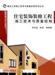 住宅裝飾裝修工程施工技術與質量控制（簡體書）