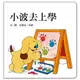 小波去上學(上誼)【翻翻書】【寶貝的第一本上學書！和小波一起體驗上學的樂趣】