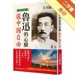 魯迅的心願 讓中國自由：魯迅的靈言[二手書_良好]11316403507 TAAZE讀冊生活網路書店