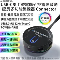 在飛比找PChome24h購物優惠-【AUMLMASIG全通碩】USB-C桌上型電腦外控電源啟動