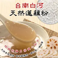 在飛比找蝦皮購物優惠-【 天然蓮藕粉（藜麥版）】台南白河 創新口味 健康滿分 口感