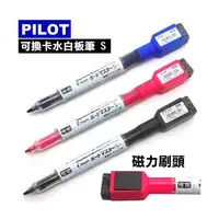 在飛比找蝦皮購物優惠-【小王子】 PILOT 百樂 可換 卡水白板筆 -極細 細字