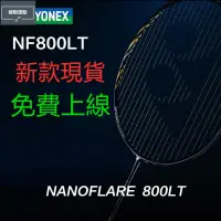 在飛比找蝦皮購物優惠-羽毛球拍 疾光 NANOFLARE 800 高端專業比賽 疾