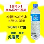 免運【埔里】幸福520好水1460CML/12瓶(1箱190元未稅) 礦泉水飲用水