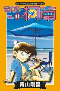 在飛比找樂天市場購物網優惠-【電子書】名偵探柯南(92)