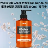 在飛比找蝦皮購物優惠-台灣現貨 超人氣商品 男團TXT Kundal 蜂蜜澳洲堅果