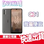 NOKIA C31 智慧型手機 6.7吋 4+64G 防水防塵 4G雙卡雙待 後置指紋辨識 臉部解鎖 全新聯強公司