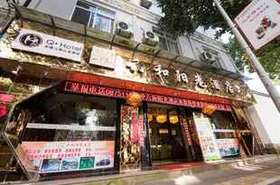 Q加·騰沖六和陽光酒店(原逆時光酒店)Liu He Yang Guang Hotel