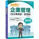 2022 絕對高分！ 企業管理（ 含企業概論、管理學）：逐題考點解讀！[經濟部所屬事業/台電/中油/台水/台灣菸酒/中華電信/捷運/農會]