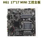 ❣【現貨速發】全新H61 LGA1155迷你ITX電腦主板 17*17CM工控
