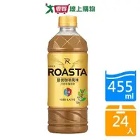 在飛比找蝦皮商城優惠-ROASTA冷研拿鐵咖啡455mlx24入/箱【愛買】