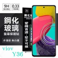 在飛比找PChome24h購物優惠-VIVO Y36 超強防爆鋼化玻璃保護貼 (非滿版) 螢幕保