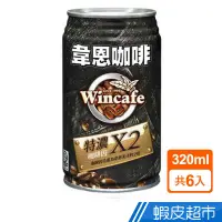 在飛比找蝦皮商城優惠-黑松 韋恩咖啡特濃 320ml6入組 現貨 蝦皮直送