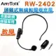 【AnyTalk】RW-2402 2.4G 頭戴式無線教學麥克風