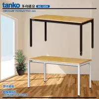 在飛比找松果購物優惠-〈天鋼 tanko〉WE-58W 多功能桌 工業風桌子 多用