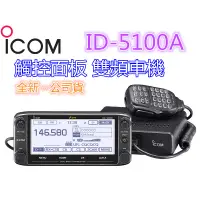 在飛比找蝦皮購物優惠-全新日本 ICOM ID-5100A 雙頻觸控車機 GPS定