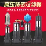 空壓機氣泵壓縮空氣過濾器高效油水分離器冷干燥機高壓精密過濾器