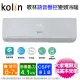 Kolin歌林 6-7坪一級變頻語音聲控冷暖分離式冷氣KDV-RK41203+KSA-RK412DV03A~含基本安裝