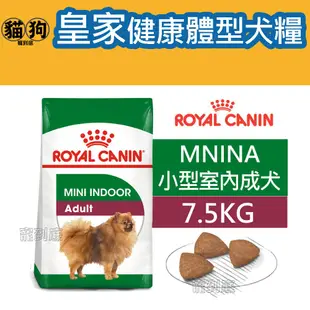 寵到底-ROYAL CANIN法國皇家SHN健康體型犬系列【MNINA小型室內成犬】7.5公斤