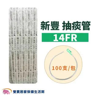 新豐 抽痰管 10FR 12FR 14FR 100支/包 6包/箱 抽痰包 氣管支氣管抽吸導管包 吸痰管