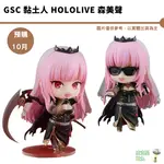 GSC 黏土人 HOLOLIVE 森美聲 免訂金 預購10月【皮克星】