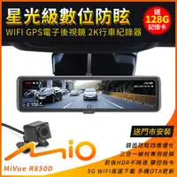 在飛比找蝦皮購物優惠-送安裝【贈128G卡】Mio MiVue R850D 星光級