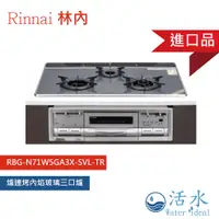 在飛比找蝦皮購物優惠-Rinnai林內-爐連烤內焰玻璃三口爐-RBG-N71W5G