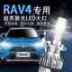 熱銷 適用於09-18年款 豐田 RAV4 LED大燈超亮改裝 遠 近光 霧燈 車燈 大燈泡 汽車燈泡 可開發票