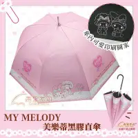 在飛比找Yahoo!奇摩拍賣優惠-【雨眾不同】三麗鷗 My Melody 美樂蒂雨傘  黑膠 