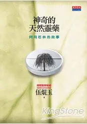 在飛比找樂天市場購物網優惠-神奇的天然靈藥：阿司匹林的故事