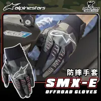 在飛比找蝦皮購物優惠-ALPINESTARS SMX-E 防摔手套 越野手套 黑迷