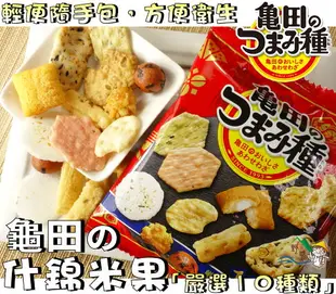 【野味食品】龜田 10種米果(120g/包，日本原裝，桃園實體店面出貨)#日本米果#什錦米果#龜田米果#龜田製果