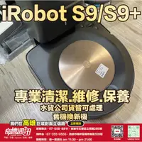 在飛比找蝦皮購物優惠-奇機通訊【iRobot】Roomba s9/s9+ 掃地機器
