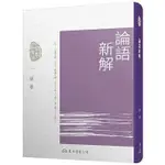 <姆斯>論語新解(四版) 錢穆 東大 9789571931586 <華通書坊/姆斯>