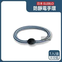 在飛比找森森購物網優惠-日本ELEBLO 條紋編織防靜電手環除靜電髮圈 1入x1盒 