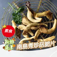 在飛比找蝦皮商城優惠-原味千尋乳酪絲｜南島秀珍菇脆片8入 酥脆爽口 質地細緻