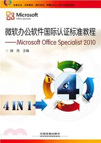 在飛比找三民網路書店優惠-微軟辦公軟件國際認證標準教程：Microsoft offic