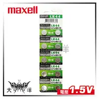 在飛比找PChome商店街優惠-◤大洋國際電子◢ Maxell LR44鈕扣電池(2入1組)