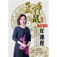 在飛比找金石堂優惠-曼樺庚子鼠 2020年運程