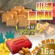 預購【小潘】鳳凰酥/鳳黃酥裸裝-16盒(15顆*16盒)