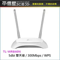 在飛比找Yahoo!奇摩拍賣優惠-《平價屋3C 》全新 TPLINK TL-WR840N 雙天